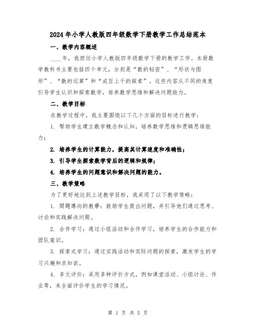 2024年小学人教版四年级数学下册教学工作总结范本（2篇）