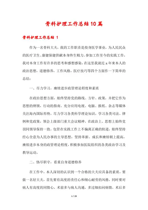 骨科护理工作总结10篇