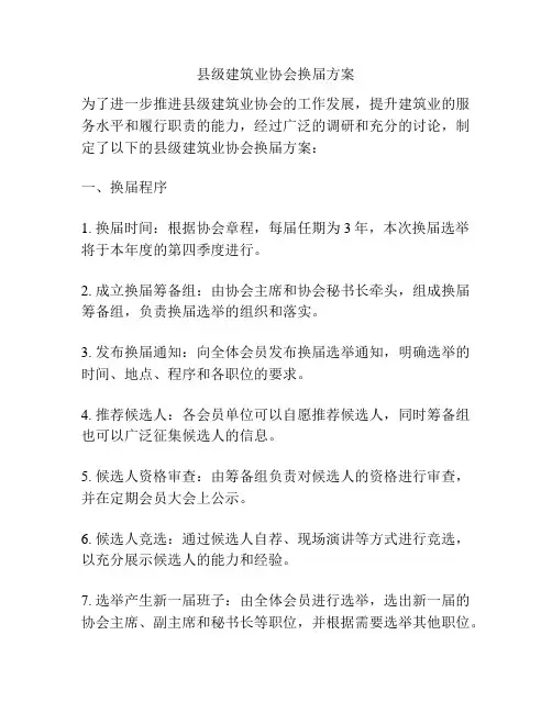 县级建筑业协会换届方案