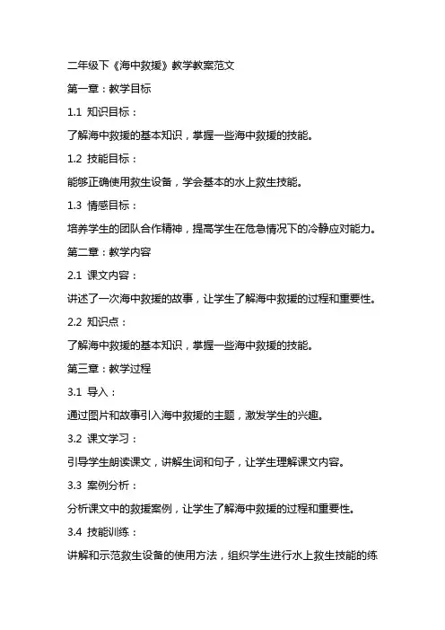 二年级下《海中救援》教学教案范文