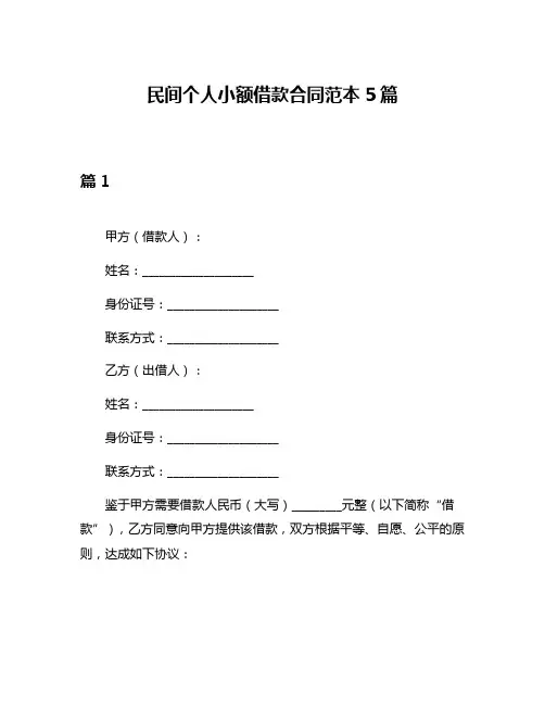 民间个人小额借款合同范本5篇