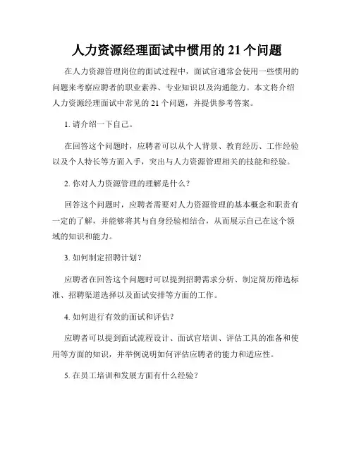 人力资源经理面试中惯用的21个问题