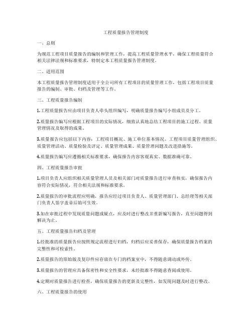 工程质量报告管理制度
