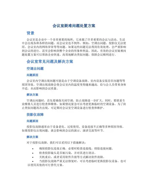 会议室疑难问题处置方案