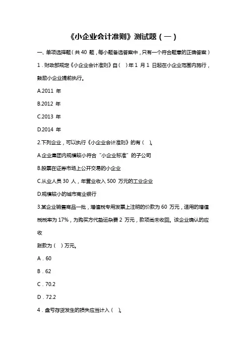 《小企业会计准则》测试题一及答案