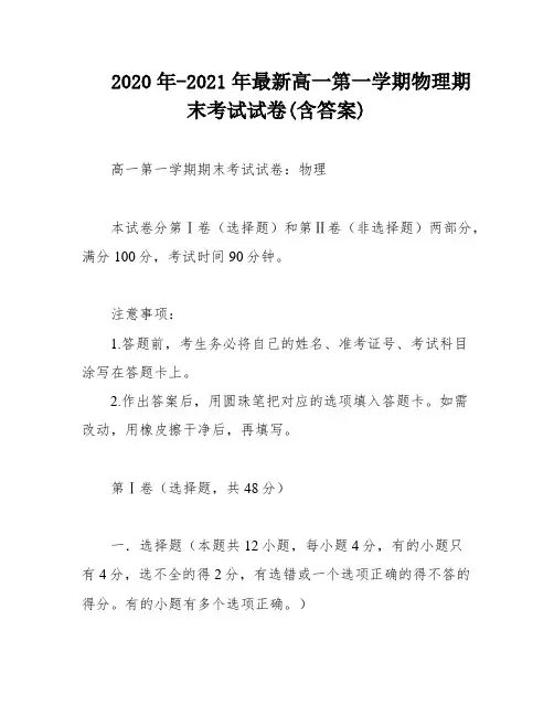 2020年-2021年最新高一第一学期物理期末考试试卷(含答案)