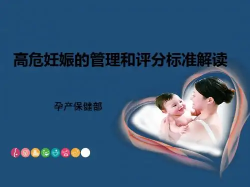 高危孕产妇的识别与管理月日PPT课件