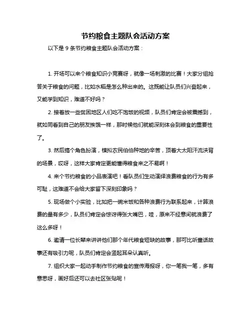 节约粮食主题队会活动方案