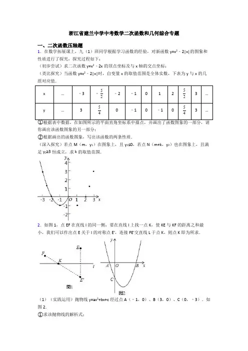 浙江省建兰中学中考数学二次函数和几何综合专题