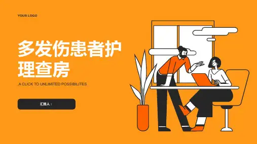 一例多发伤患者护理查房