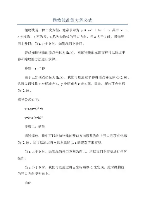 抛物线准线方程公式