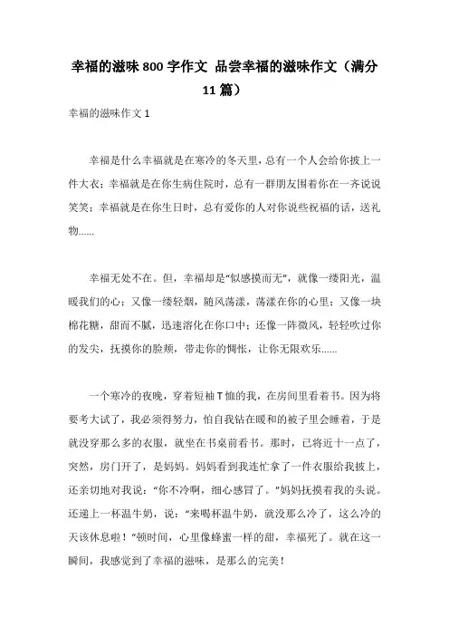 幸福的滋味800字作文 品尝幸福的滋味作文(满分11篇)
