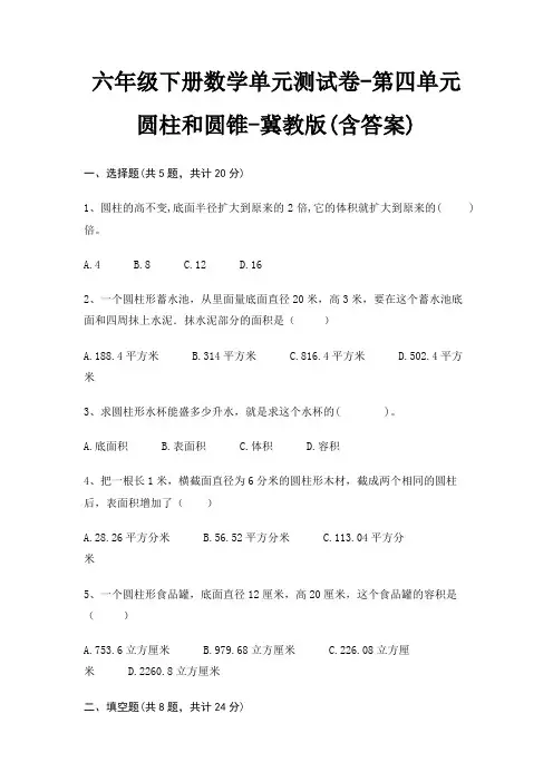 冀教版六年级下册数学单元测试卷第四单元 圆柱和圆锥(含答案)