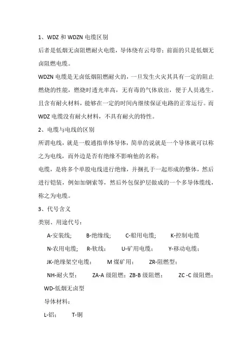 WDZ和WDZN电缆区别及国标电缆及电线的代号及表示方法