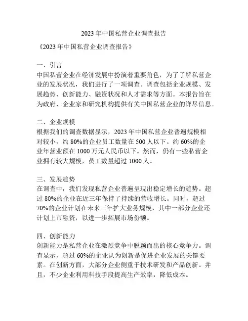 2023年中国私营企业调查报告