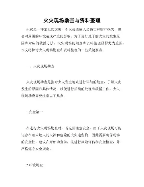 火灾现场勘查与资料整理