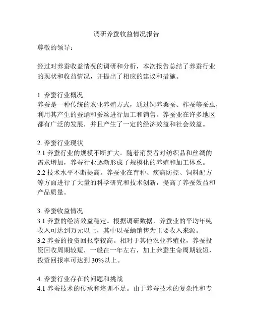 调研养蚕收益情况报告