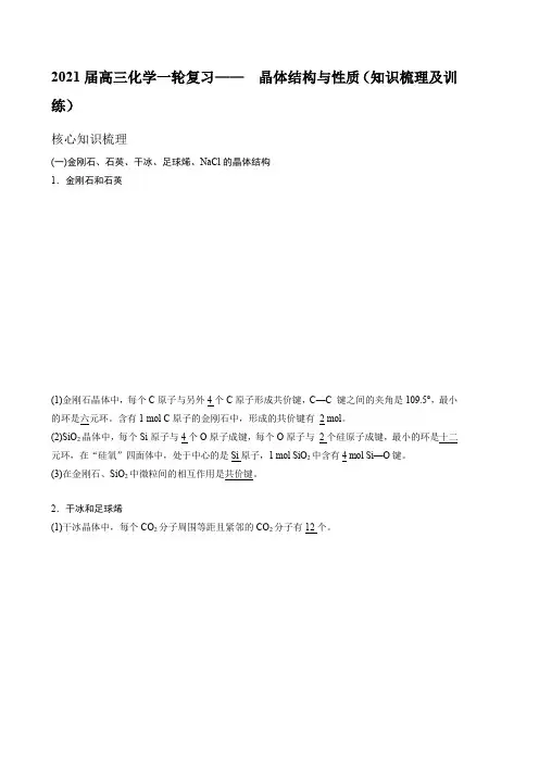2021届高三化学一轮复习—— 晶体结构与性质(知识梳理及训练)
