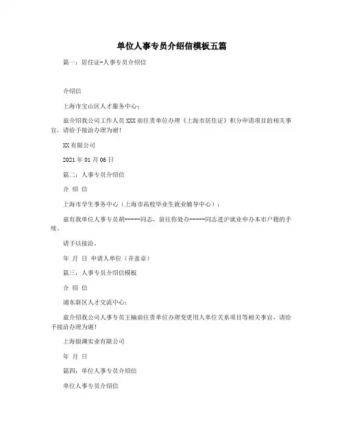单位人事专员介绍信模板五篇