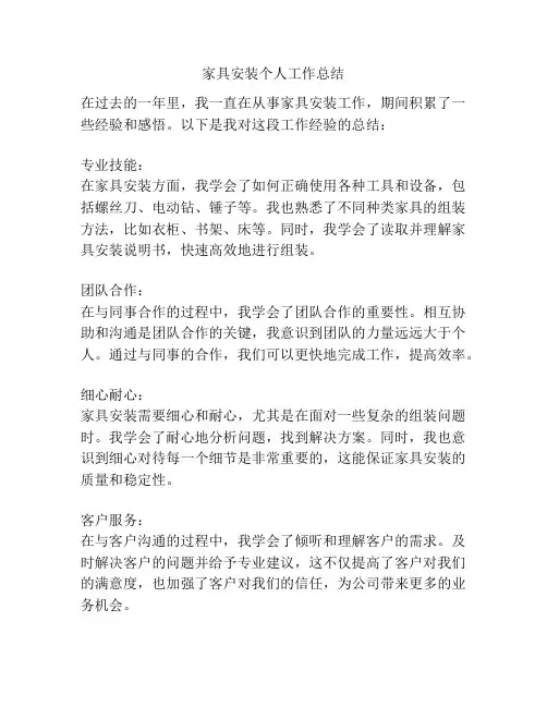 家具安装个人工作总结