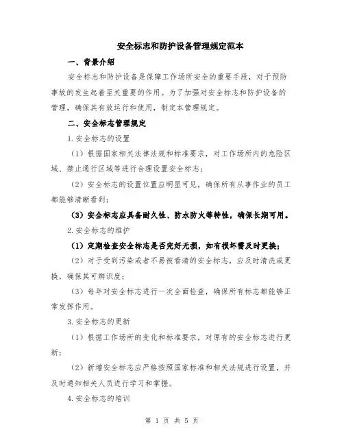 安全标志和防护设备管理规定范本（2篇）