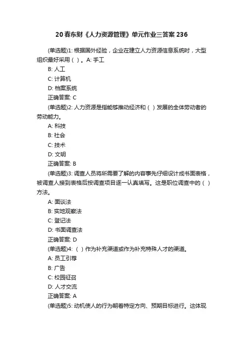 20春东财《人力资源管理》单元作业三答案236