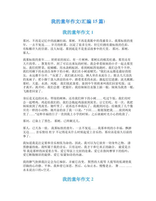 我的童年作文(汇编15篇)