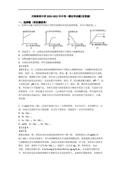 天津津英中学2020-2021年中考一模化学试题(含答案)