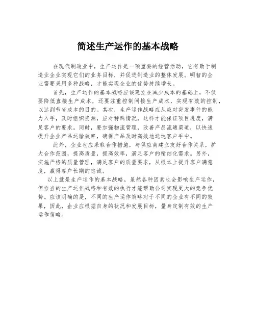 简述生产运作的基本战略