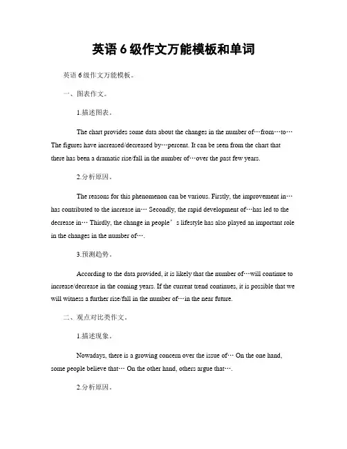 英语6级作文万能模板和单词