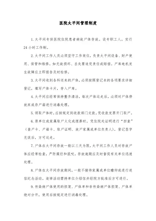 医院太平间管理制度