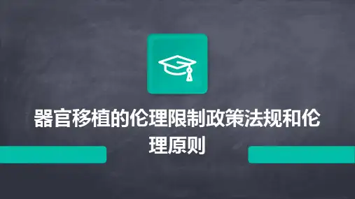器官移植的伦理限制政策法规和伦理原则