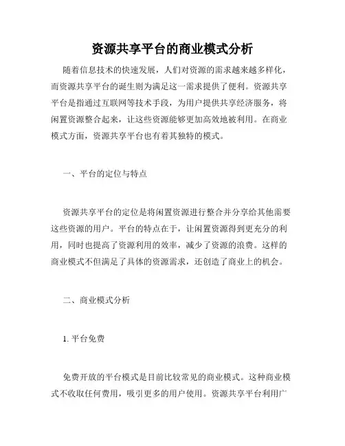 资源共享平台的商业模式分析