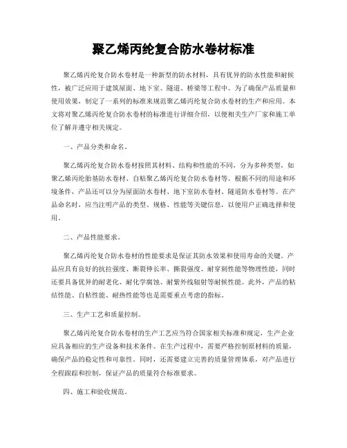 聚乙烯丙纶复合防水卷材标准