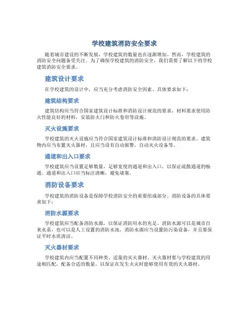 学校建筑消防安全要求