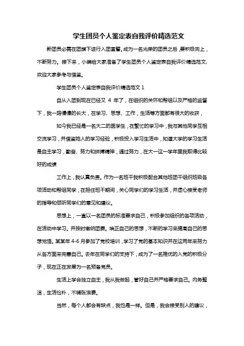 学生团员个人鉴定表自我评价精选范文