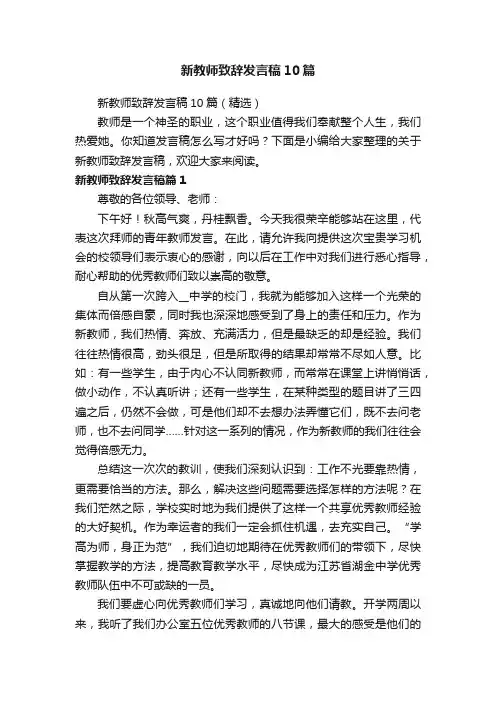新教师致辞发言稿10篇