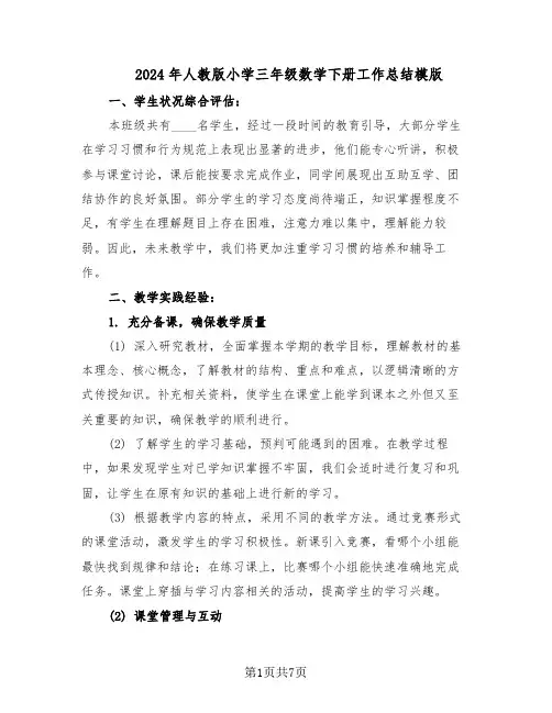 2024年人教版小学三年级数学下册工作总结模版（3篇）