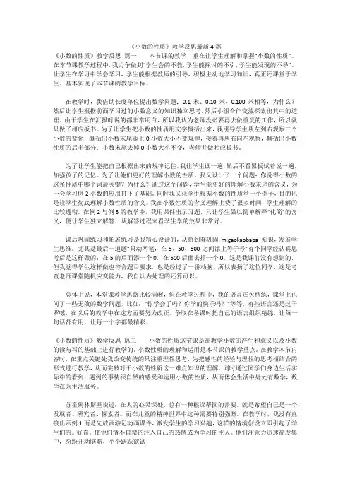 最新版-《小数的性质》教学反思最新4篇
