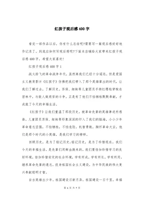 红孩子观后感400字
