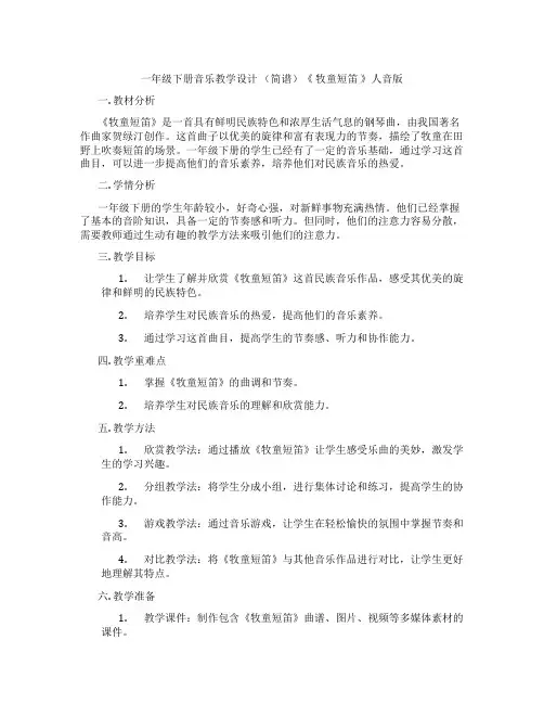 一年级下册音乐教学设计(简谱)《牧童短笛》人音版