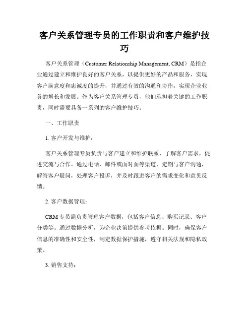 客户关系管理专员的工作职责和客户维护技巧