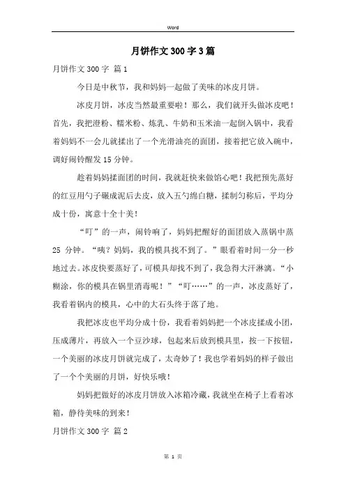 月饼作文300字3篇