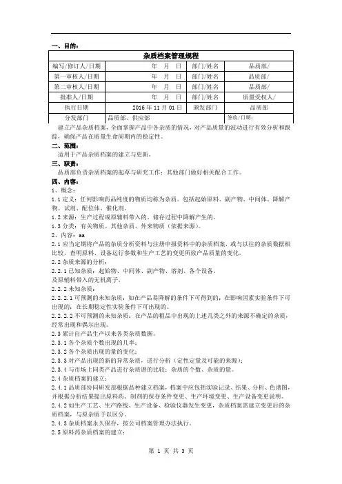 杂质档案管理规程