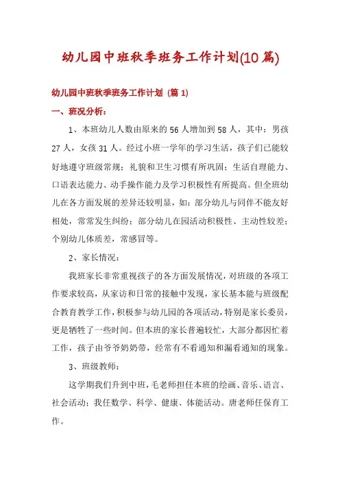 幼儿园中班秋季班务工作计划(10篇)