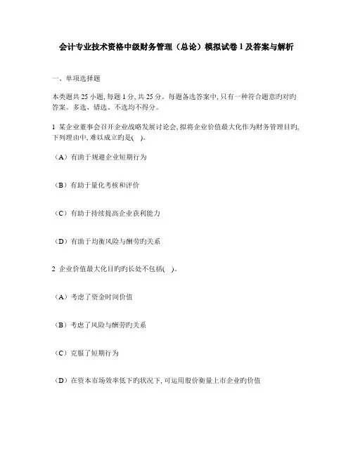 财经类试卷会计专业技术资格中级财务管理总论模拟试卷及答案与解析