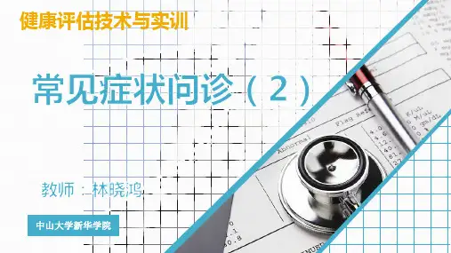 3健康管理-常见症状问诊(2)
