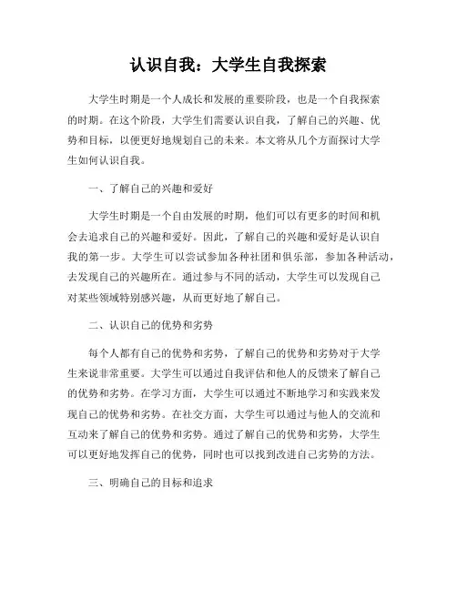 认识自我：大学生自我探索