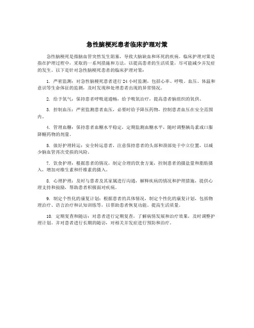 急性脑梗死患者临床护理对策