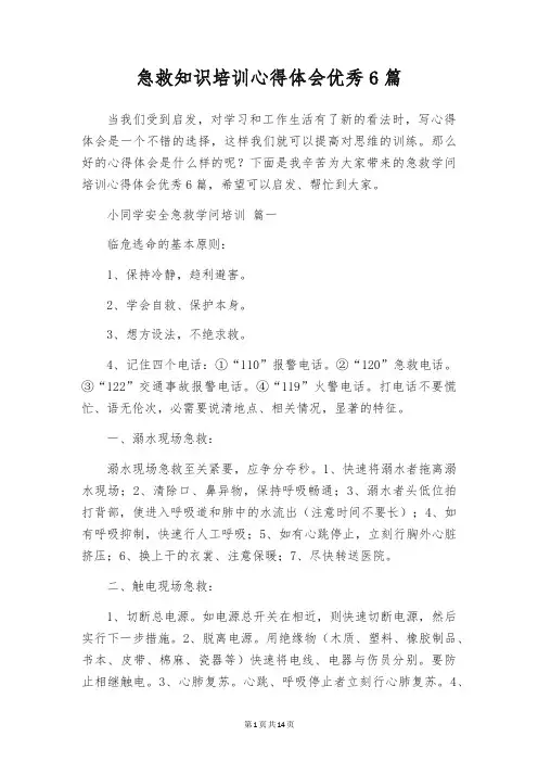 急救知识培训心得体会优秀6篇